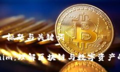 ### 标题与关键词Tokenim:理解区块链与数字资产的