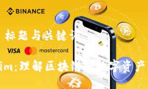 ### 标题与关键词
Tokenim:理解区块链与数字资产的未来
