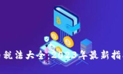 加密货币税法大全:2023年最新指南与解读
