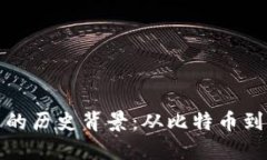 数字加密货币的历史背景:从比特币到区块链的