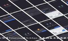 如何将Tokenim接入DApp:全面指南与实用技巧