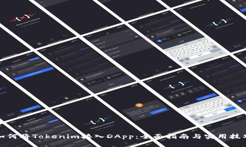 如何将Tokenim接入DApp:全面指南与实用技巧