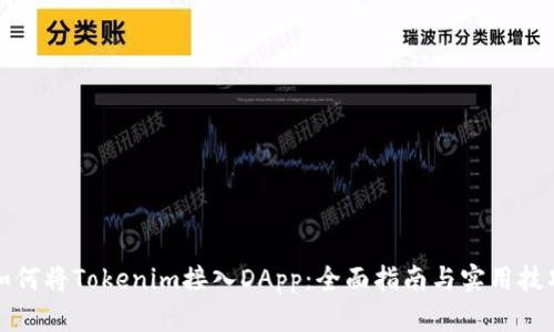 如何将Tokenim接入DApp:全面指南与实用技巧