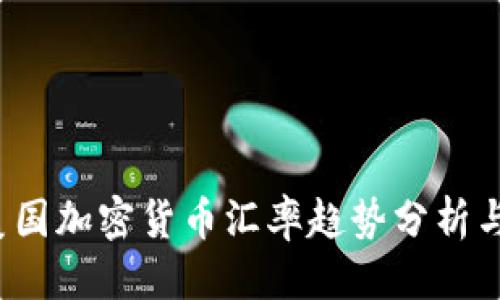 标题
2023年美国加密货币汇率趋势分析与投资指南