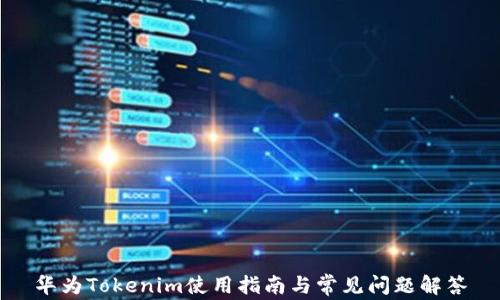 华为Tokenim使用指南与常见问题解答