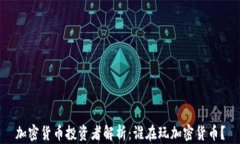 加密货币投资者解析:谁在玩加密货币?