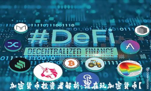 加密货币投资者解析:谁在玩加密货币?