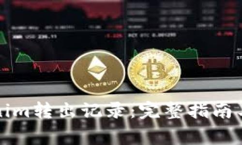 如何删除Tokenim转出记录:完整指南与常见问题解答