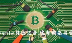 如何删除Tokenim转出记录:完整指南与常见问题解