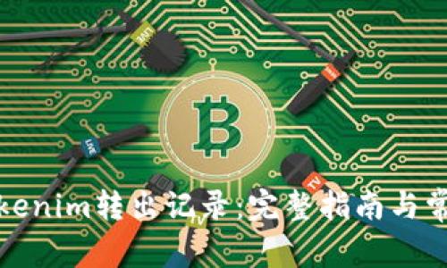 如何删除Tokenim转出记录:完整指南与常见问题解答