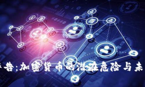 普京警告:加密货币的潜在危险与未来展望