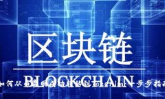 如何从币赢网成功转移到Tokenim:一步步指南