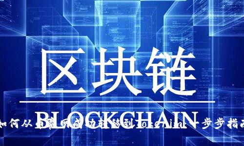 如何从币赢网成功转移到Tokenim:一步步指南