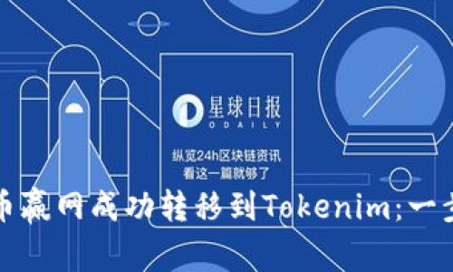 如何从币赢网成功转移到Tokenim:一步步指南
