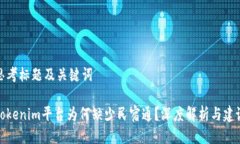 思考标题及关键词Tokenim平台为何缺少民宿通?深