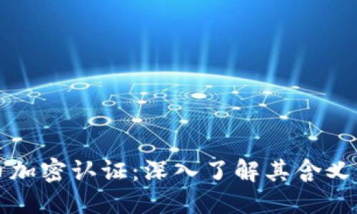 标题
虚拟货币加密认证:深入了解其含义与重要性