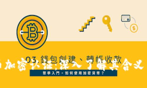 标题
虚拟货币加密认证:深入了解其含义与重要性