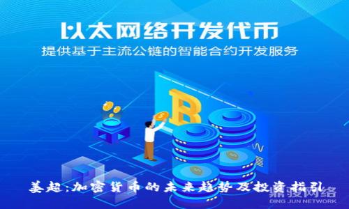 姜超:加密货币的未来趋势及投资指引