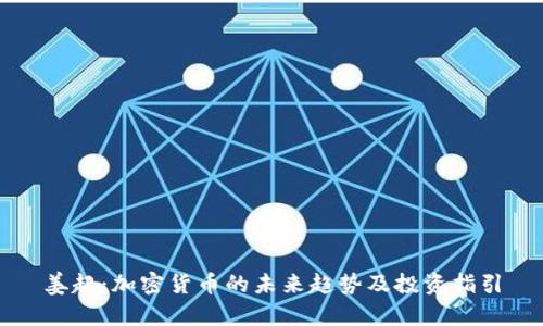 姜超:加密货币的未来趋势及投资指引