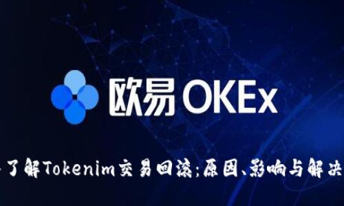 深入了解Tokenim交易回滚:原因、影响与解决方案