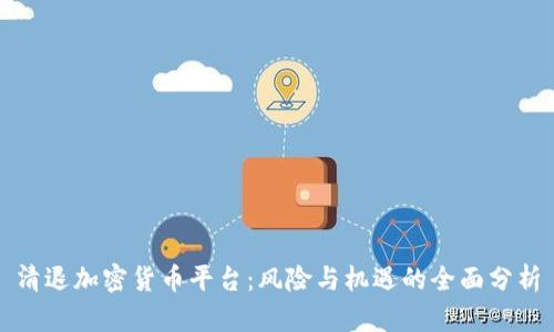 清退加密货币平台:风险与机遇的全面分析