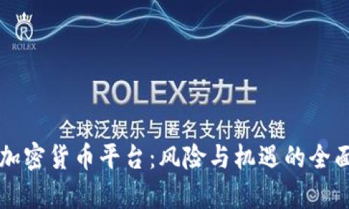 清退加密货币平台:风险与机遇的全面分析