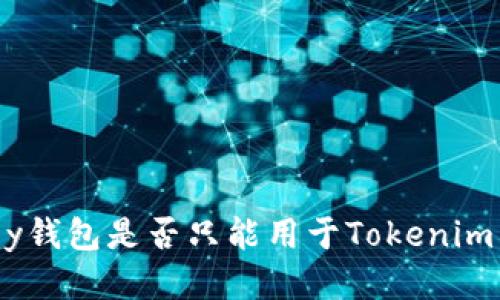 IMKey钱包是否只能用于Tokenim交易?