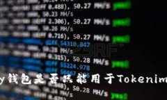 IMKey钱包是否只能用于Tokenim交易?