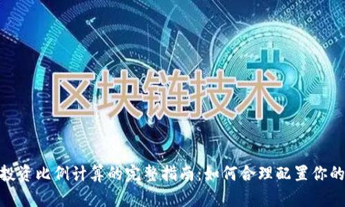 加密货币投资比例计算的完整指南:如何合理配置你的投资组合