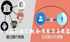 Tokenim国际版公测:如何参与与收益分析