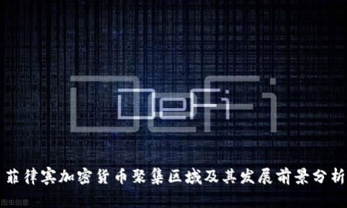 菲律宾加密货币聚集区域及其发展前景分析