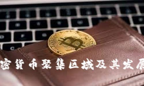 菲律宾加密货币聚集区域及其发展前景分析