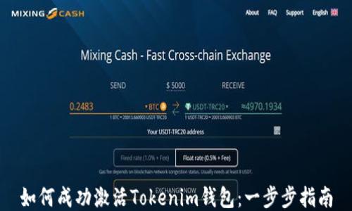 如何成功激活Tokenim钱包:一步步指南