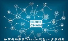 如何成功激活Tokenim钱包:一步步指南