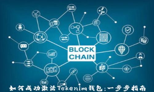 如何成功激活Tokenim钱包:一步步指南