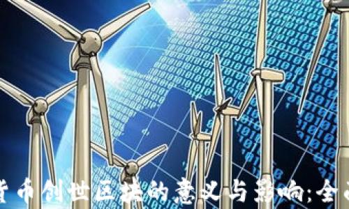 加密货币创世区块的意义与影响:全面解析