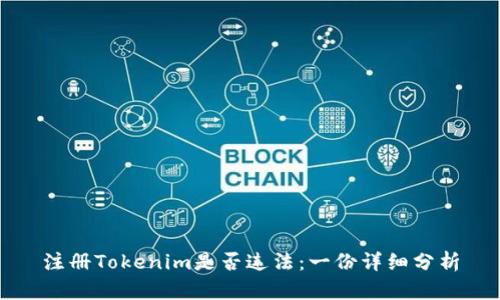 注册Tokenim是否违法:一份详细分析