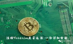 注册Tokenim是否违法:一份详细分析
