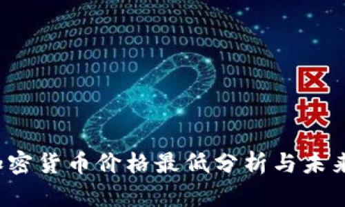 2023年加密货币价格最低分析与未来趋势展望