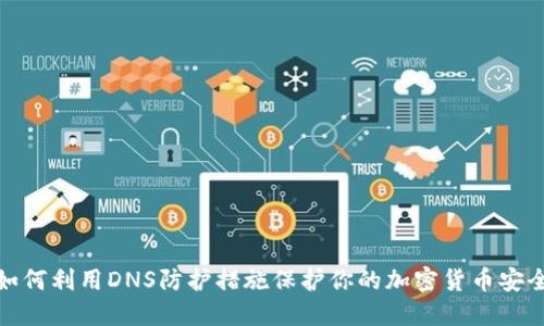 如何利用DNS防护措施保护你的加密货币安全