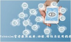 Tokenim官方最新版本:功能、特性与使用指南