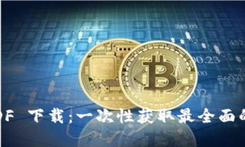 加密货币 PDF 下载：一次性获取最全面的资料和指南