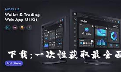 加密货币 PDF 下载：一次性获取最全面的资料和指南