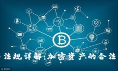 英国加密货币法规详解:加密资产的合法性与合