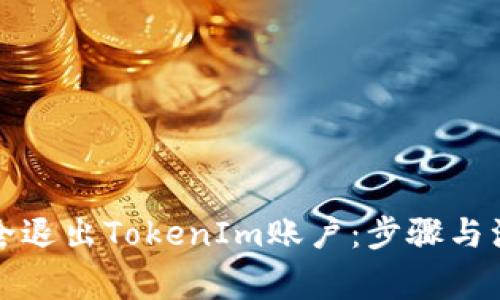 如何安全退出TokenIm账户:步骤与注意事项