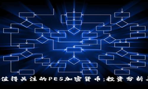 2023年最值得关注的PES加密货币:投资分析与市场前景