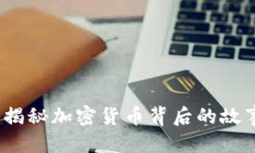 标题
神烦狗:揭秘加密货币背后的故事与前景