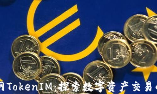 云币网TokenIM:探索数字资产交易的未来