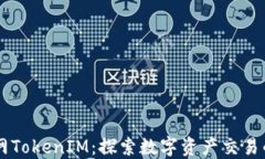 云币网TokenIM:探索数字资产交易的未来