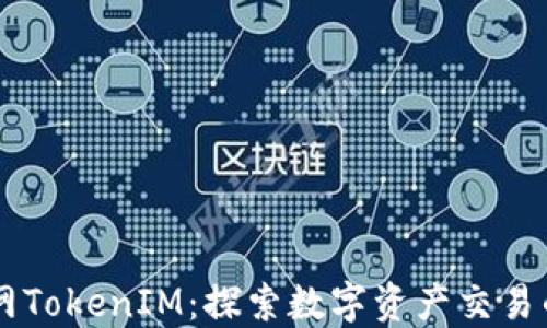 云币网TokenIM:探索数字资产交易的未来